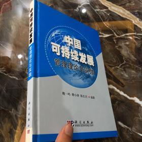 中国可持续发展管理理论与实践