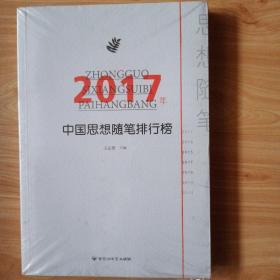 2017年中国思想随笔排行榜