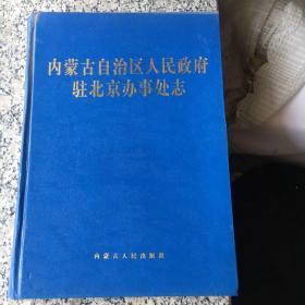 内蒙古自治区人民政府驻北京办事处志