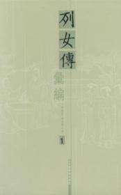 列女传汇编