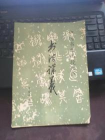 书法导论