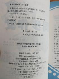 新课标小学生同步作文 六年级 英才作文研究室编，湖南人民出版社，正版库存新书