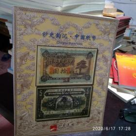 钞史钩沉中国纸币阳明2016年夏季拍卖会