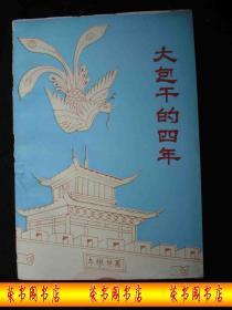 1983年改革开放初期凤阳县委出版的-----【【大包干的四年】】-----稀少