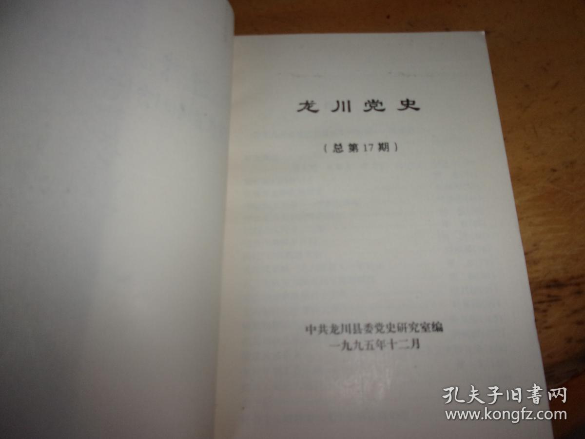 龙川党史（总第17期）-吴世民等2人签赠本