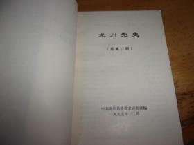 龙川党史（总第17期）-吴世民等2人签赠本