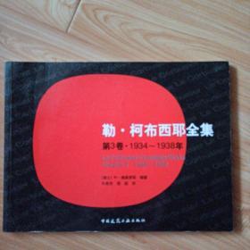 勒·柯布西耶全集(第3卷·1934-1938年)