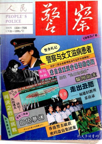 人民警察1993年第6期.总第411期