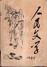 人民文学1980年第11期