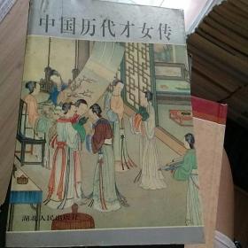 中国历代才女传