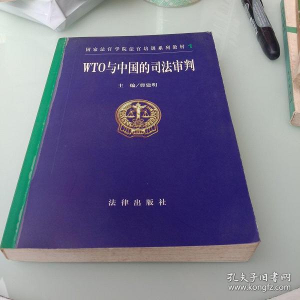 WTO与中国的司法审判——国家法官学院法官培训系列教材