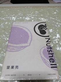 坚果壳（麦克尤恩作品)