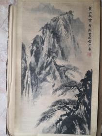 中国山水画研究院常务副院长、著名山水画家：王梦湖先生山水画作品《黄山松云》中堂立轴一件（老装原裱，品相黄旧，详见图示）