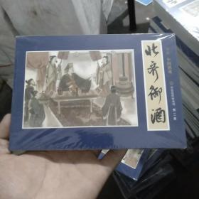 国画中国酒魂彩绘连环画系列 第二集第三集