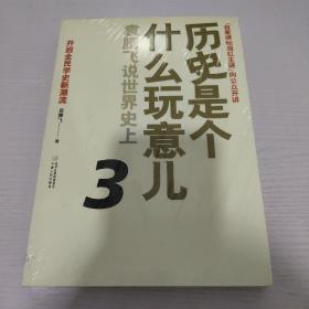 历史是个什么玩意儿3：袁腾飞说世界史上