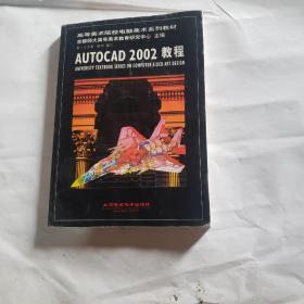 AutoCAD 2002教程