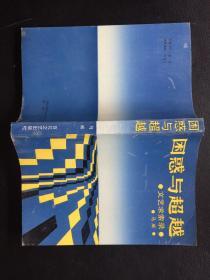 困惑与超越——文艺求索录【作者马威钤印签赠本】