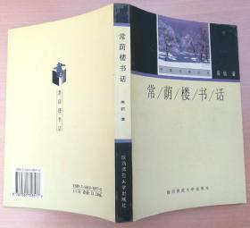 常荫楼书话 98年1版1印