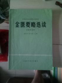 全国高等医学院校试用教材《金匮要略选读》（中医专业用）