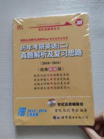 张剑黄皮书2020历年考研英语(二)真题解析及复习思路(经典基础版)(2010-2016）MB