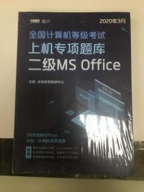 2020全国计算机等级考试选择题专项题库二级MSOffice