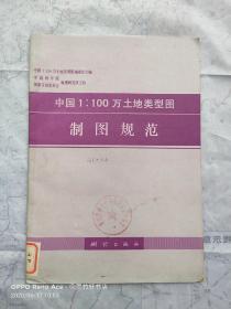 中国1:100万土地类型图 制图规范