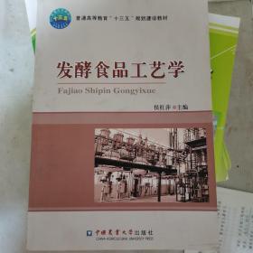 正版发酵食品工艺学侯红萍中国农业大学9787565515064