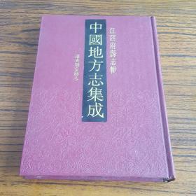 《道光瑞金县志》中国地方志集成.江西府县志辑.81