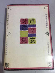 卢奇安对话集 一部喜剧性讽刺作品（周作人译 1991年一版一印）