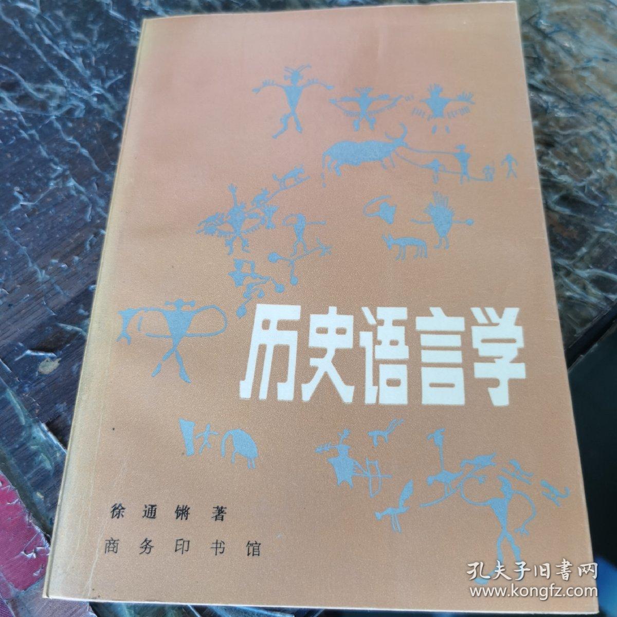 历史语言学