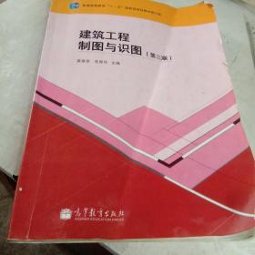 建筑工程制图与识图（第3版）/普通高等教育“十一五”国家级规划教材（修订版）