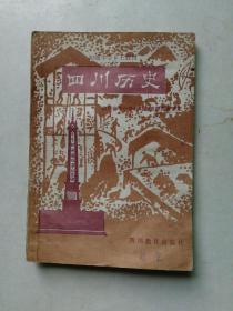 80.90年代初级中学乡土教材:四川历史