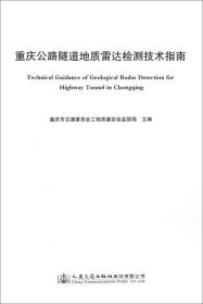 重庆公路隧道地质雷达检测技术指南