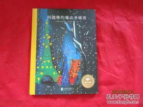 【正版 现货 硬精装绘本】童立方·小行星百年经典美绘本系列：玛德琳的魔法圣诞夜