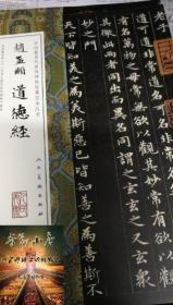中国最具代表性碑帖临摹范本丛书-赵孟頫道德经