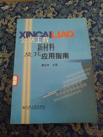 公路工程新材料及其應(yīng)用指南
