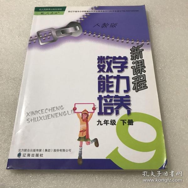 新课程数学能力培养 : 人教版. 九年级. 下