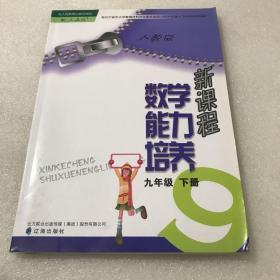 新课程数学能力培养 : 人教版. 九年级. 下