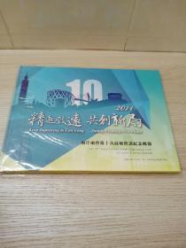 精静致远 共创新局 2014 两岸两会第十次高层会谈纪念邮册