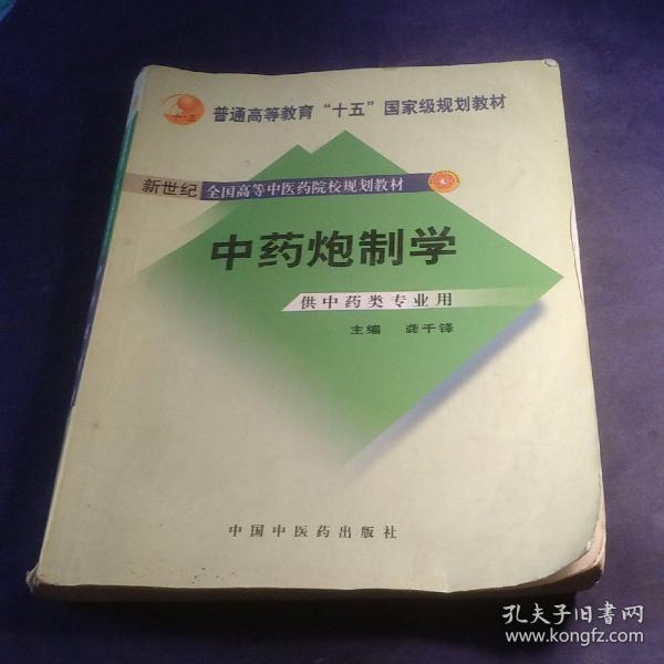 普通高等教育“十一五”国家级规划教材：中药炮制学（供中药类专业用）