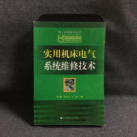 实用机床电气系统维修技术