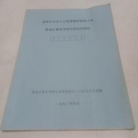 技术是全国人口普查地址编码手册（黑龙江省齐齐哈尔市昂昂溪区）