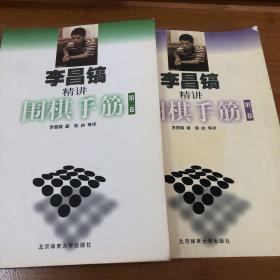 李昌镐精讲围棋手筋（一、四、五、六）