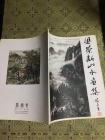 梁荣新山水画集