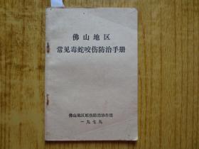 1979年《佛山地区常见毒蛇咬伤防治手册》