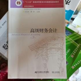 高级财务会计第5版刘永泽东北财经大学9787565423765