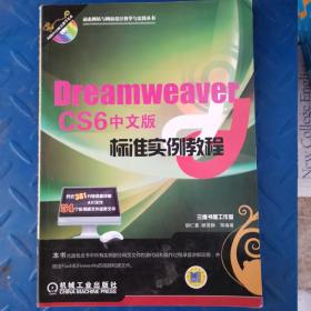 DreamweaverCS6中文版标准实例教程DreamweaverCS6附光盘