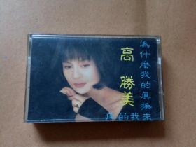 磁带  高胜美  为什么我的真换来我的疼