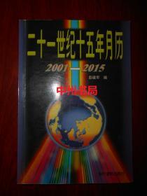 (万年历类图书)二十一世纪十五年月历：2001—2015（2001年一版一印 扉页有购书者签名字迹 内页局部有字迹 末页有印章 详看实拍图片免争议）