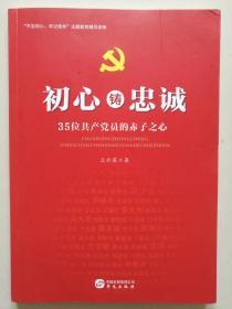 初心铸忠诚：35位共产党员的赤子之心